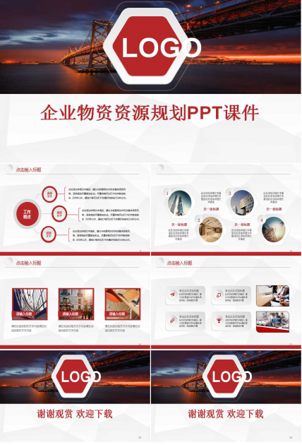 企业物资资源规划PPT课件