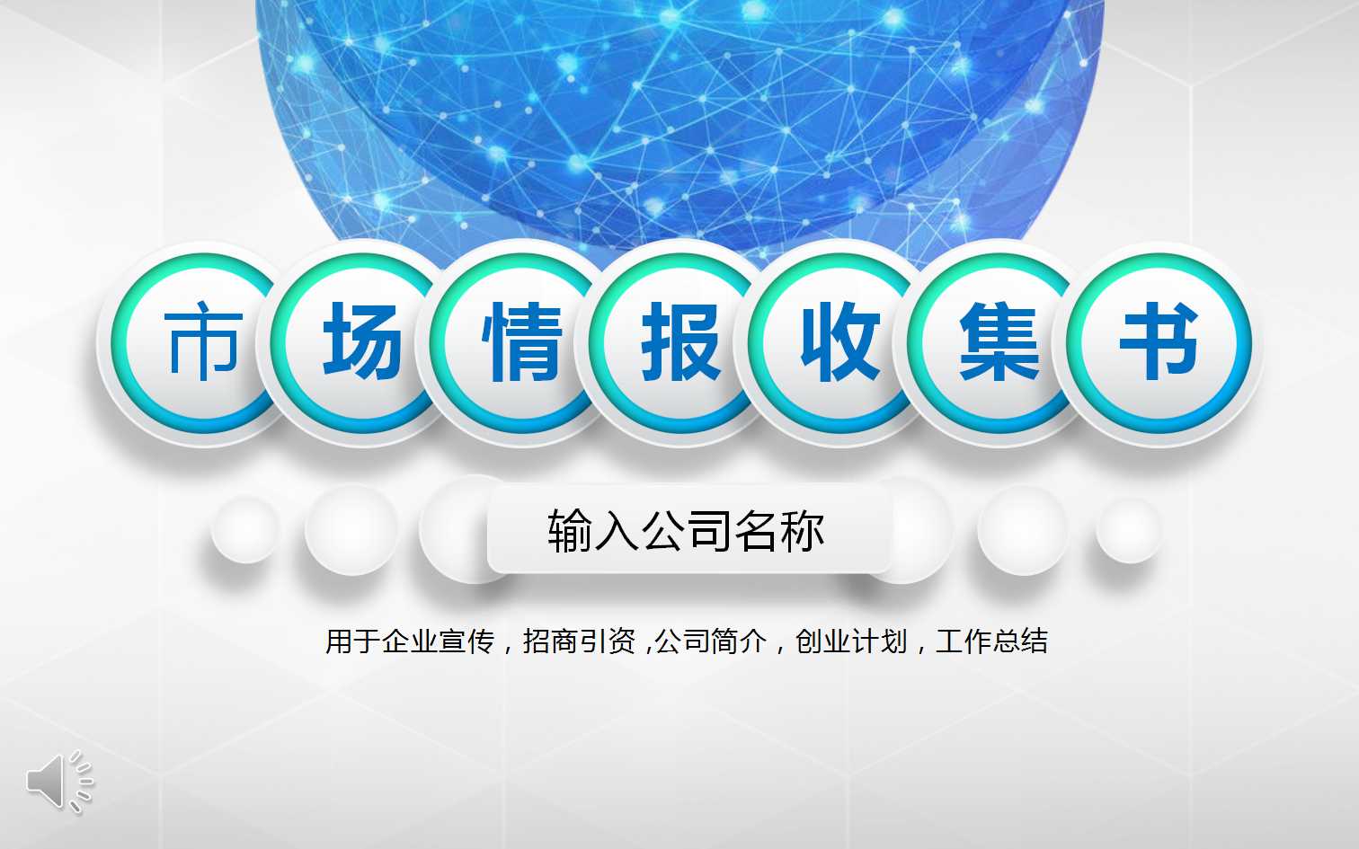 市场情报收集PPT课件