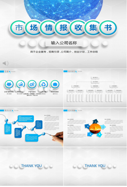 市场情报收集PPT课件
