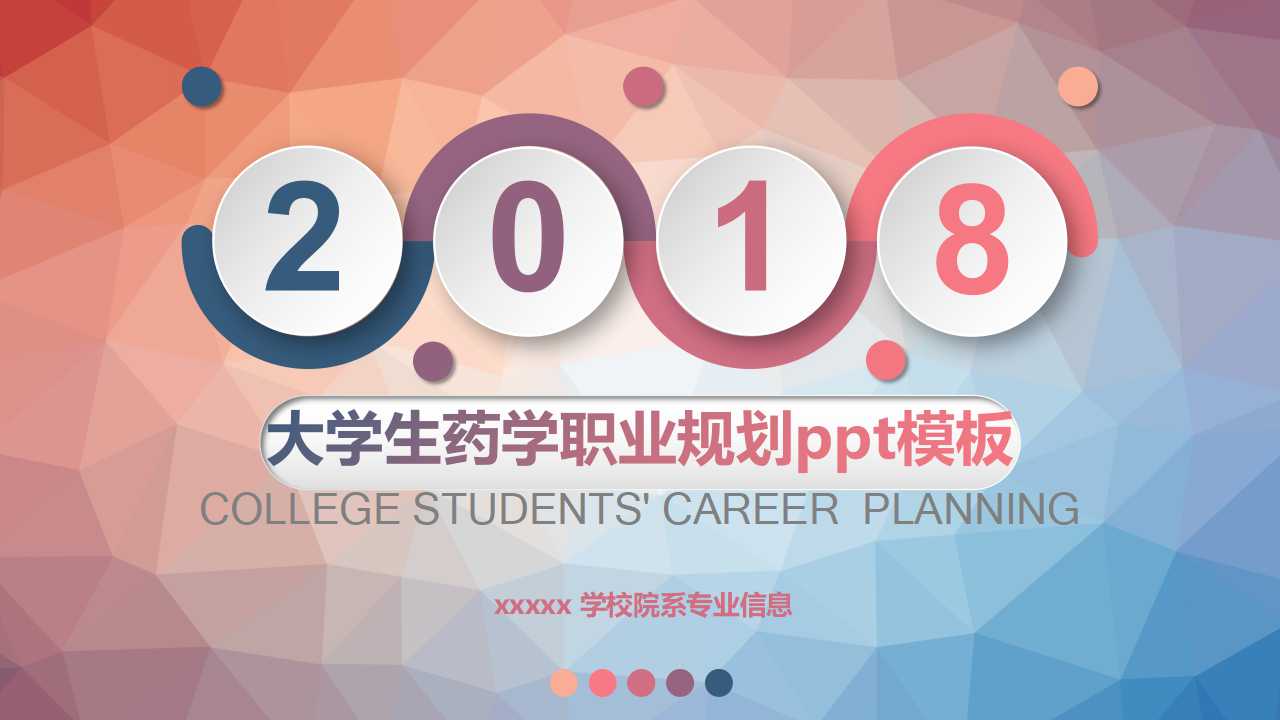 大学生药学职业规划ppt模板