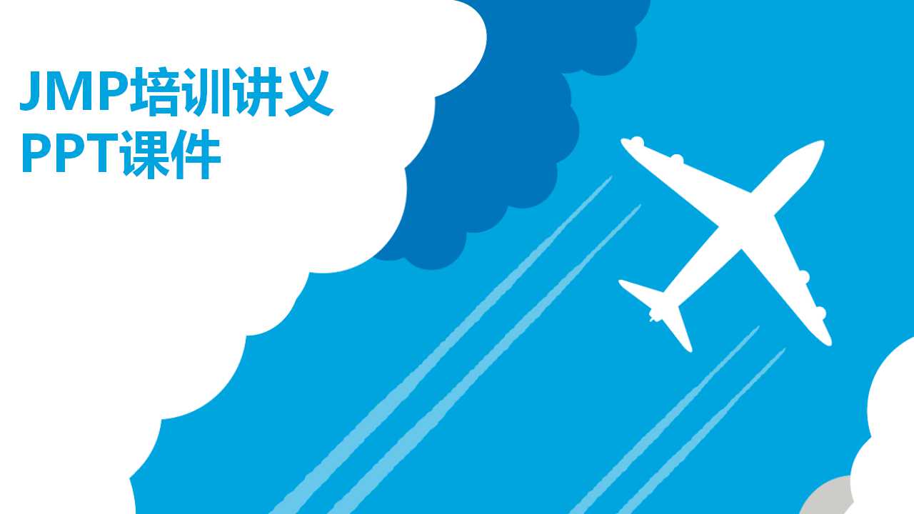 JMP培训讲义PPT课件