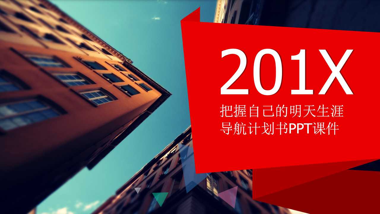 把握自己的明天生涯导航计划书PPT课件