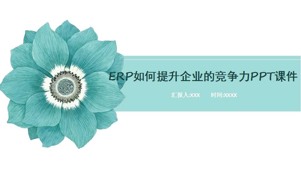 ERP如何提升企业的竞争力PPT课件一