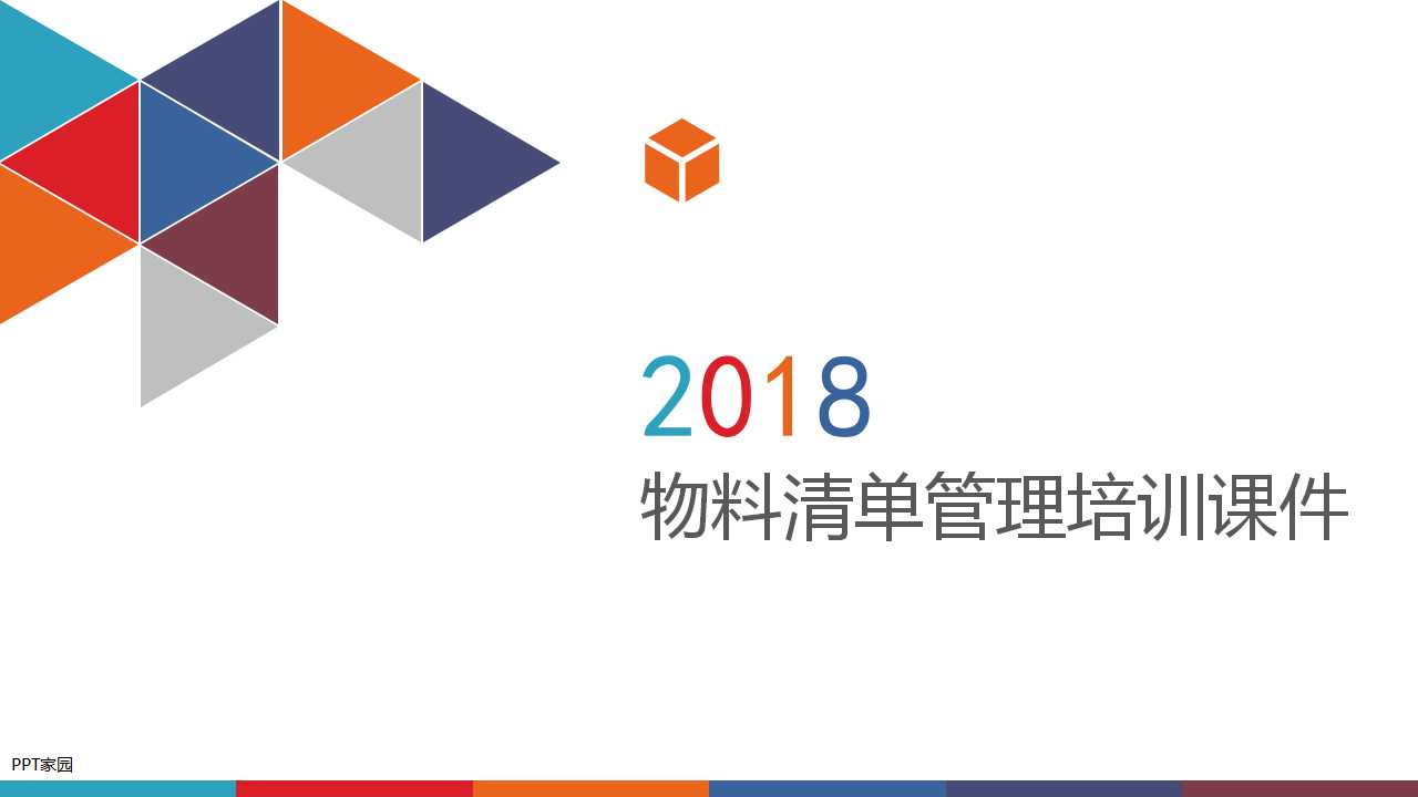 物料清单管理培训PPT课件