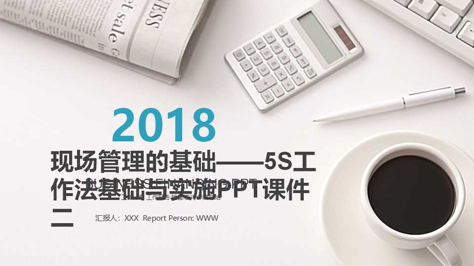 现场管理的基础——5S工作法基础与实施PPT课件二