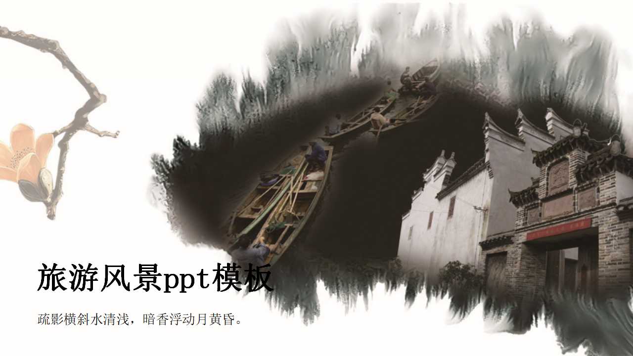 旅游风景ppt模板