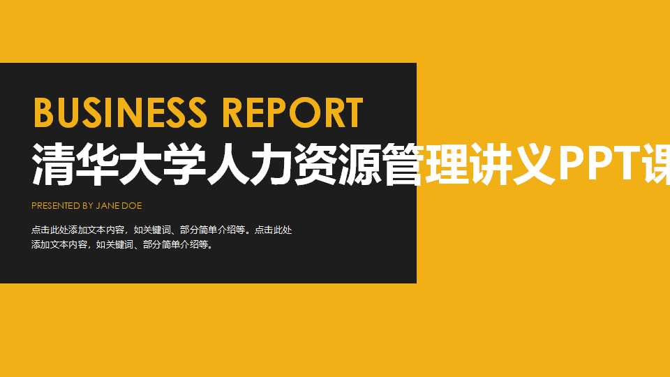 清华大学人力资源管理讲义PPT课件