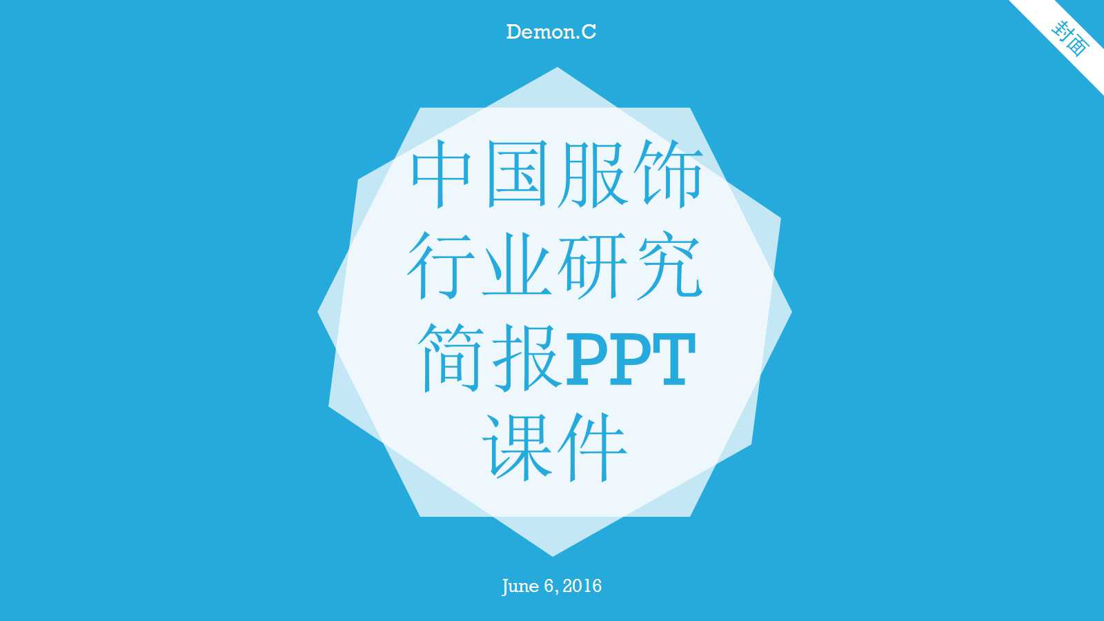 中国服饰行业研究简报PPT课件