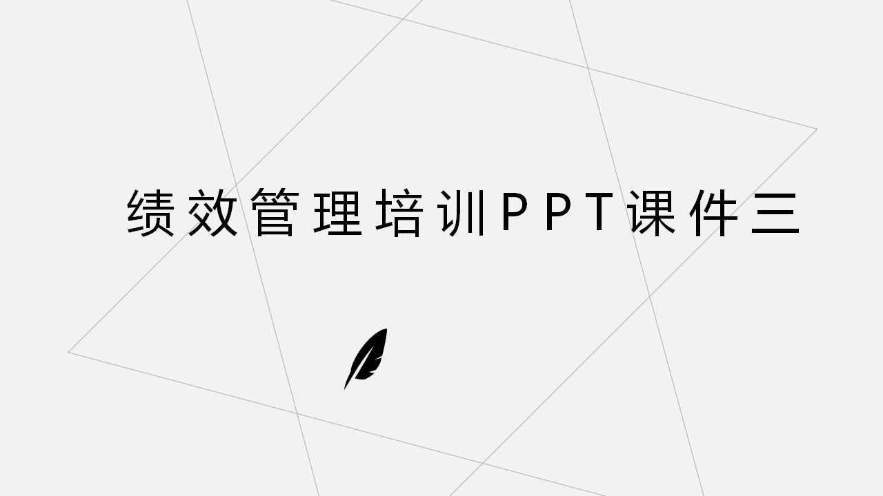 绩效管理培训PPT课件三