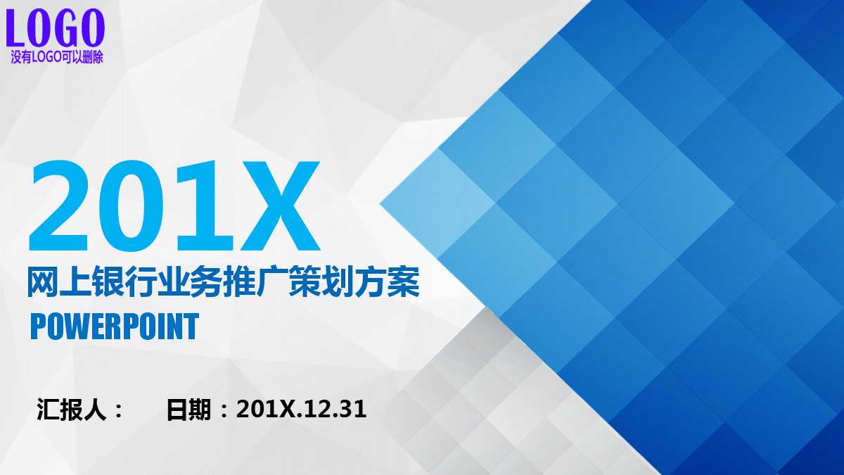 网上银行业务推广策划方案PPT课件