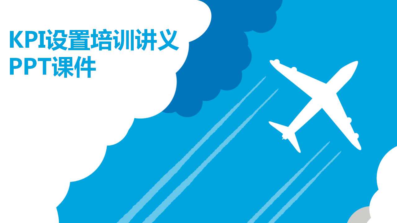 KPI设置培训讲义PPT课件