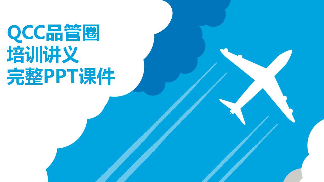 QCC品管圈培训讲义－－完整PPT课件