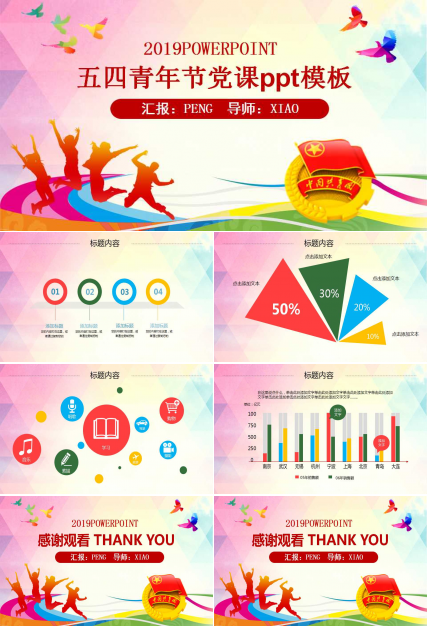 五四青年节党课ppt模板