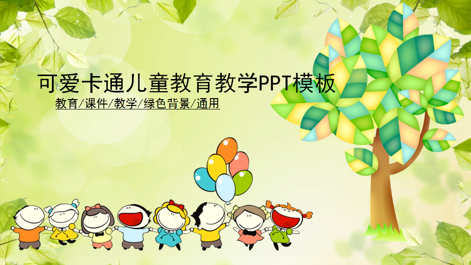 可爱卡通儿童教育教学PPT模板