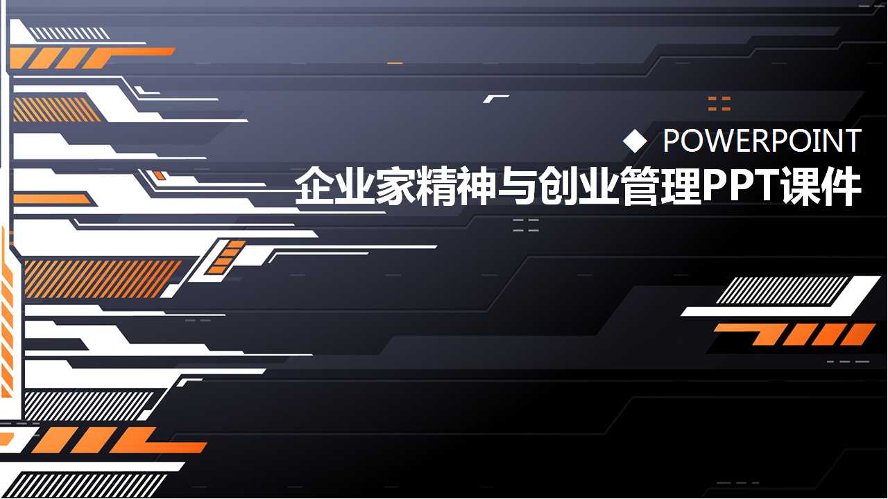 企业家精神与创业管理PPT课件三