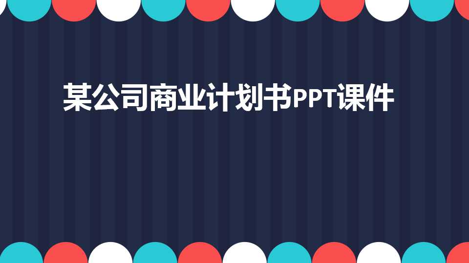 某公司商业计划书PPT课件