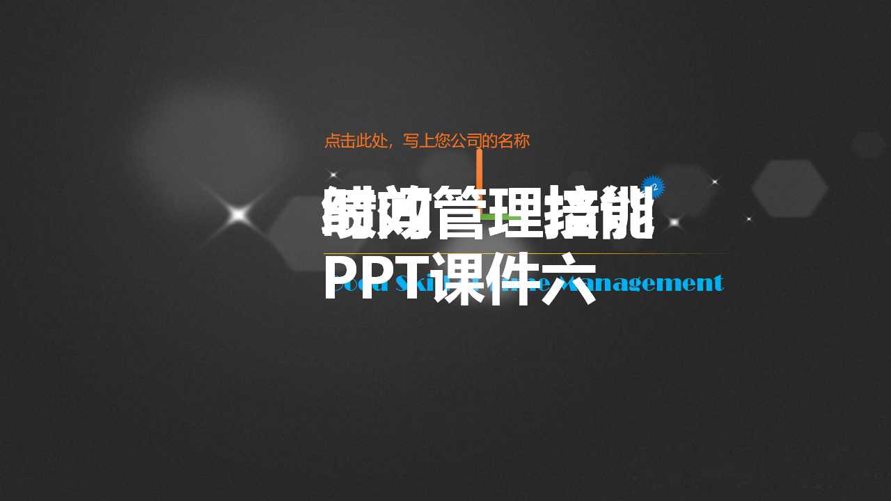 绩效管理培训PPT课件六