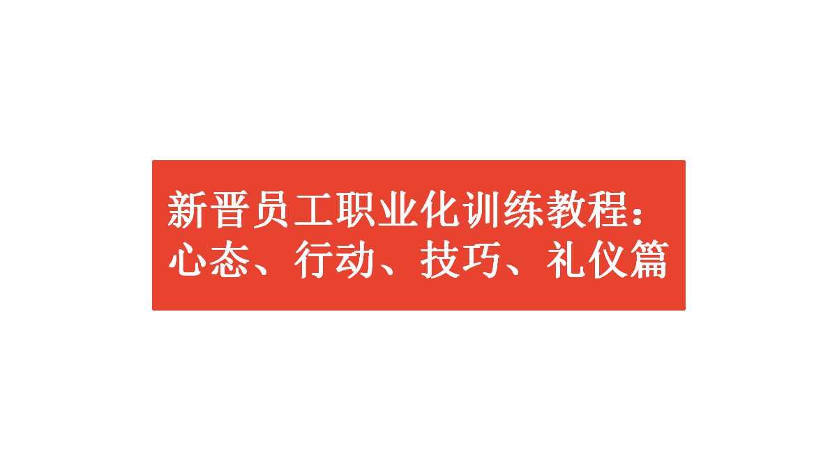 新晋员工职业化训练教程：心态、行动、技巧、礼仪篇PPT课件