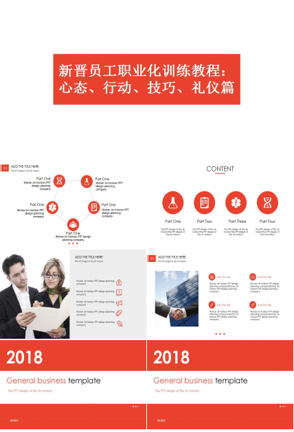 新晋员工职业化训练教程：心态、行动、技巧、礼仪篇PPT课件