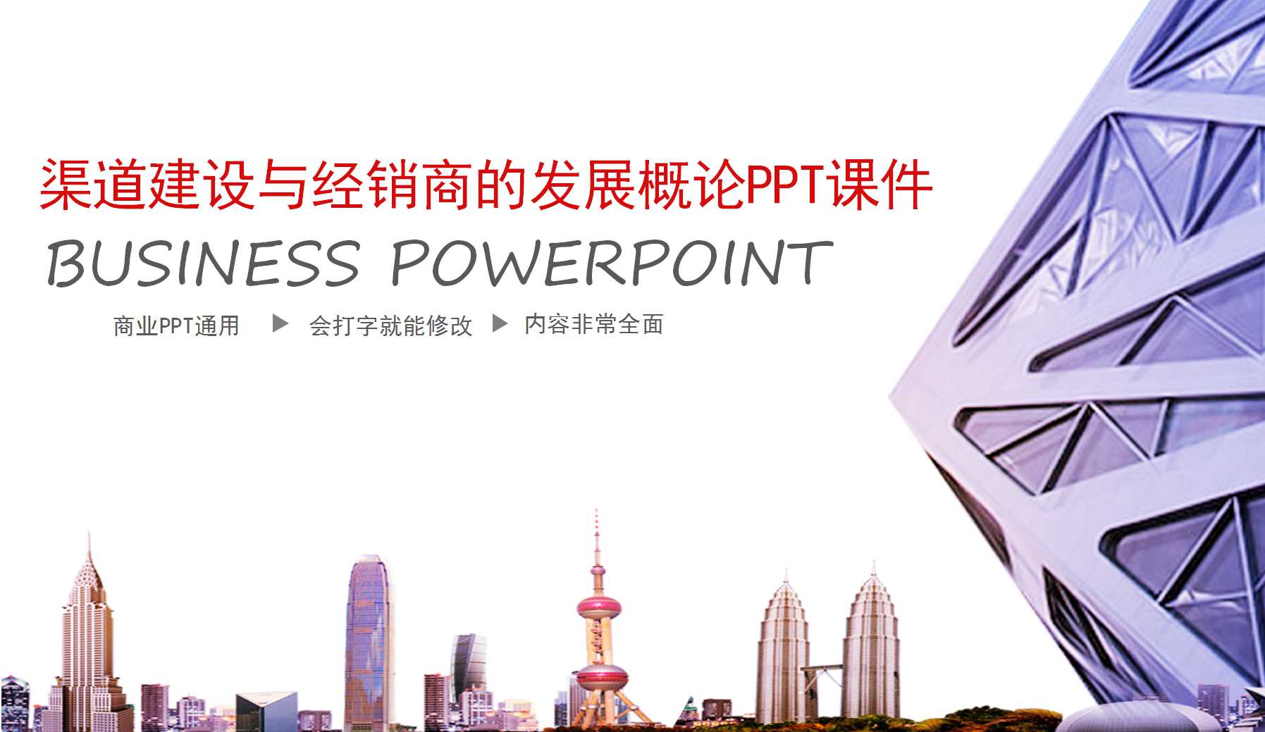 渠道建设与经销商的发展概论PPT课件一