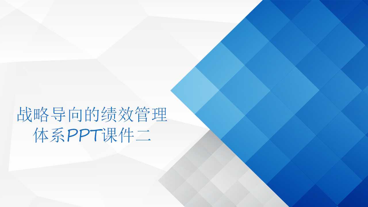 战略导向的绩效管理体系PPT课件二