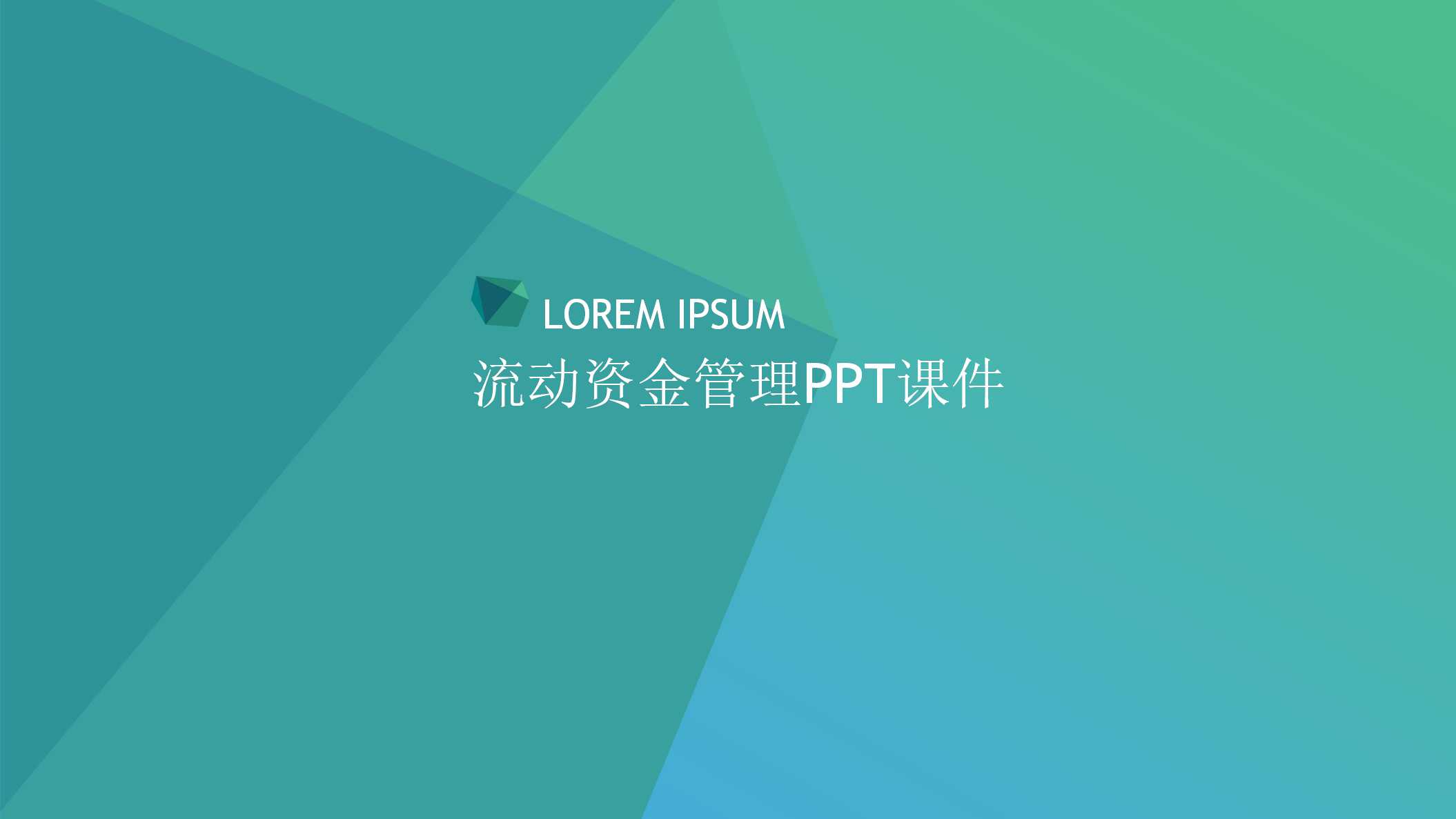 流动资金管理PPT课件