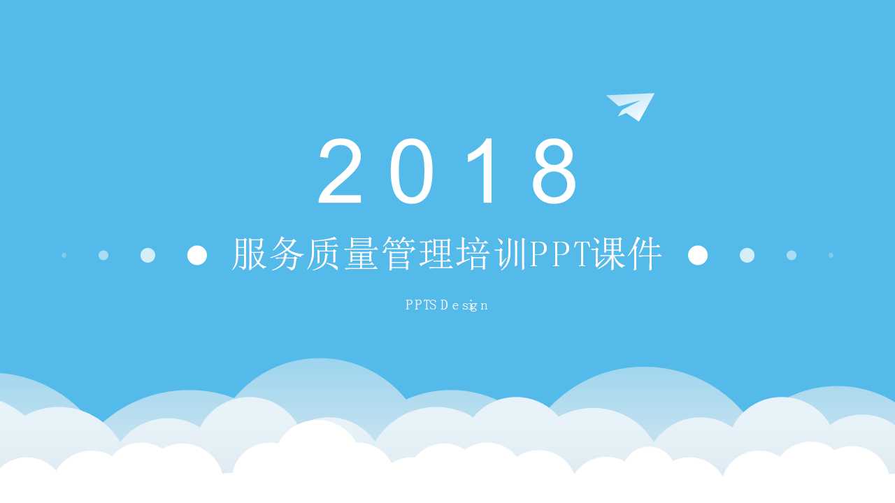 服务质量管理培训PPT课件