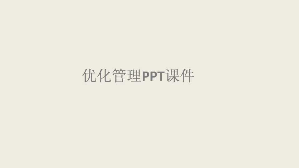 优化管理PPT课件
