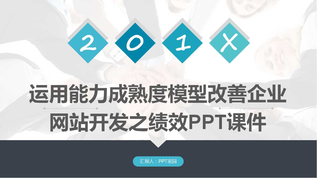 运用能力成熟度模型改善企业网站开发之绩效PPT课件