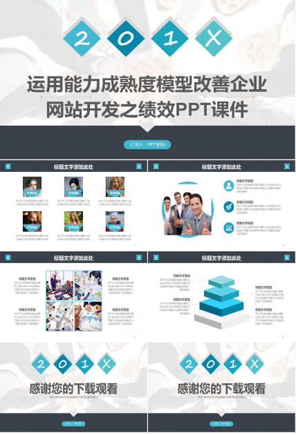 运用能力成熟度模型改善企业网站开发之绩效PPT课件