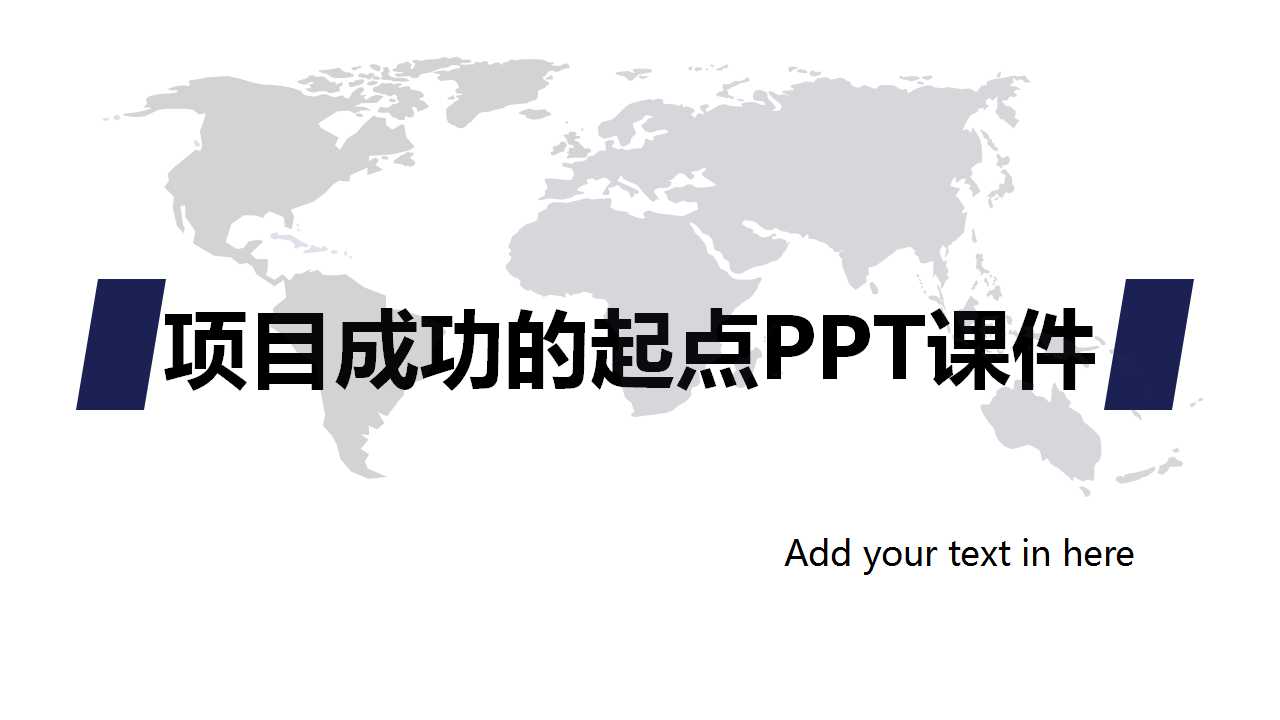 项目策划（商业计划）——项目成功的起点PPT课件