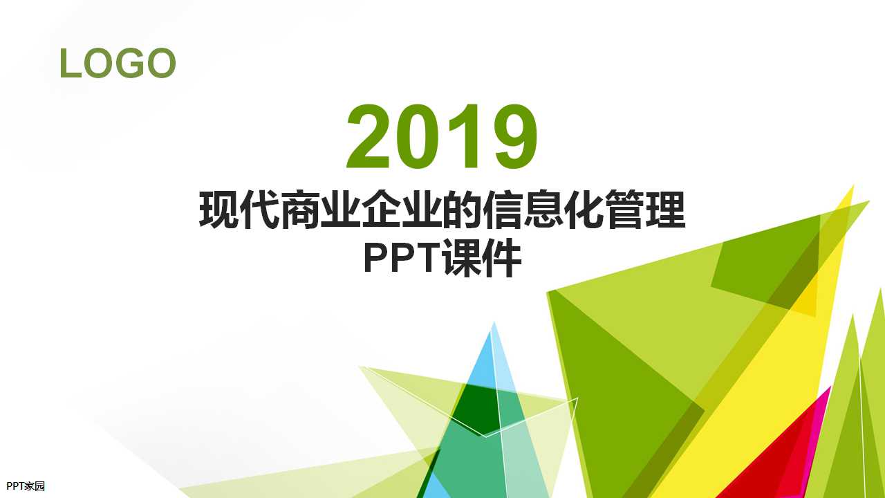现代商业企业的信息化管理PPT课件