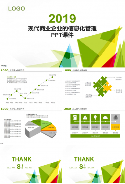 现代商业企业的信息化管理PPT课件