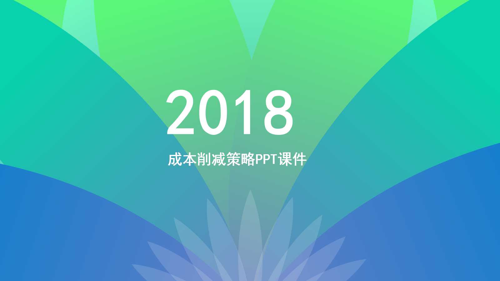 成本削减策略PPT课件