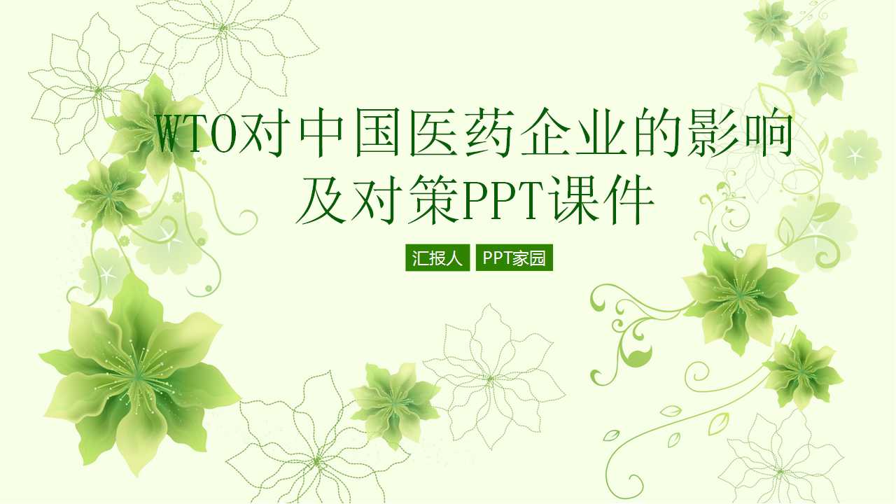 WTO对中国医药企业的影响及对策PPT课件