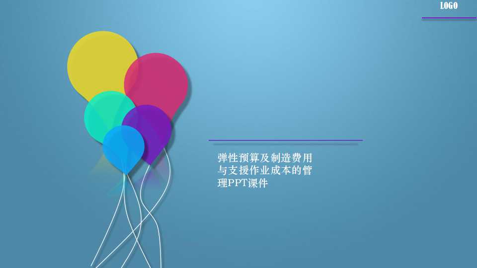 弹性预算及制造费用与支援作业成本的管理PPT课件