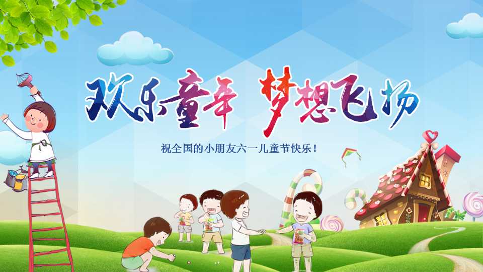 六一儿童节PPT模板免费下载
