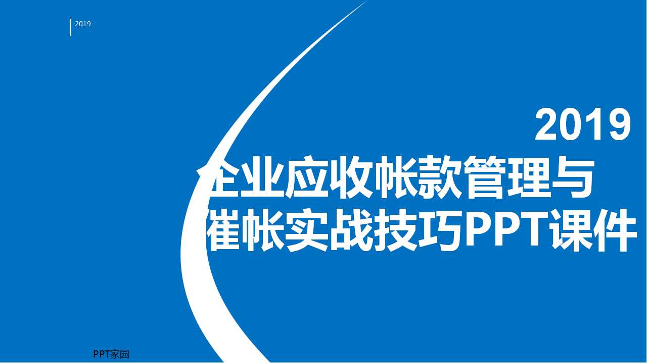 企业应收帐款管理与催帐实战技巧PPT课件