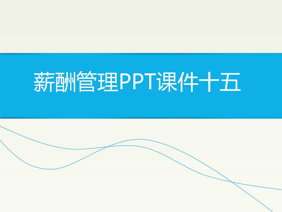 薪酬管理PPT课件十五