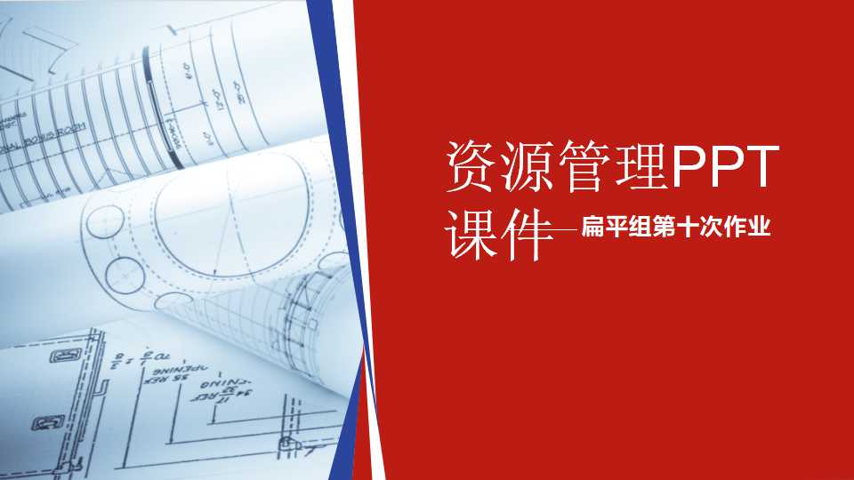 资源管理PPT课件