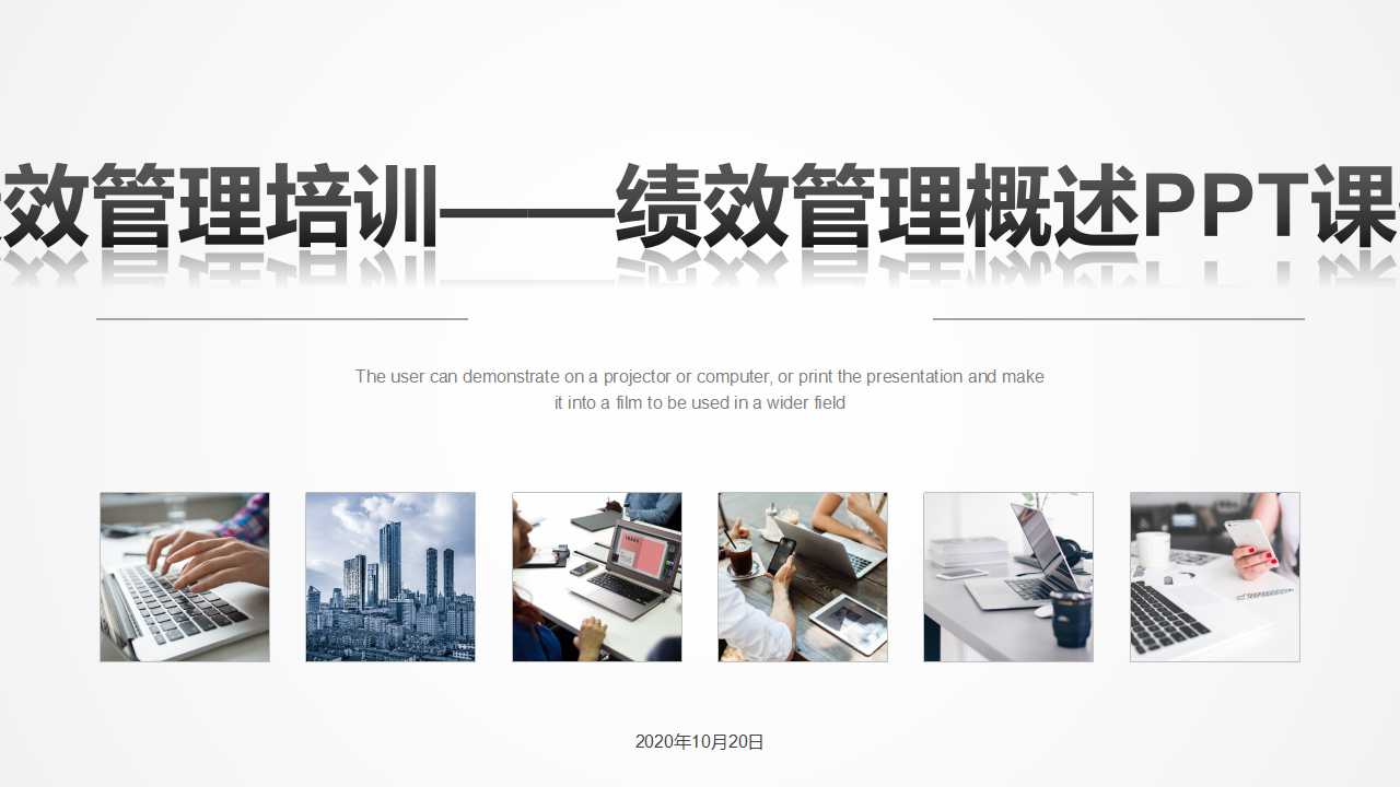 绩效管理培训——绩效管理概述PPT课件