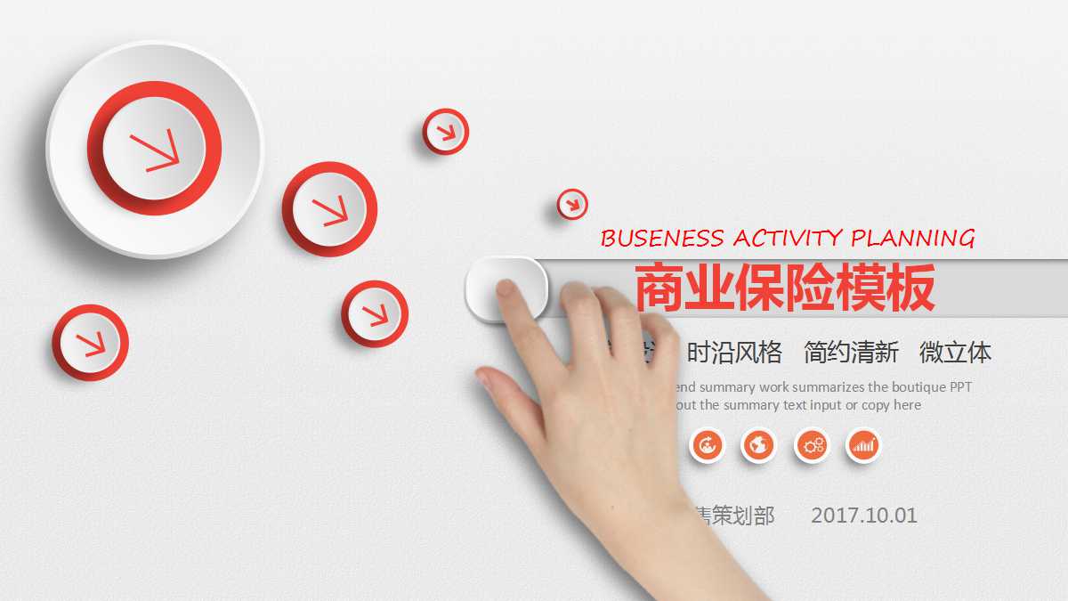 商业保险PPT模板下载
