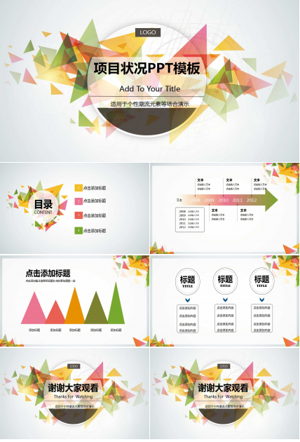项目状况PPT模板打包下载