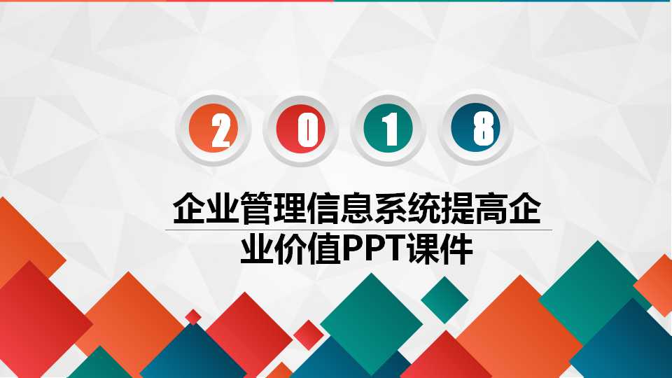 企业管理信息系统提高企业价值PPT课件三