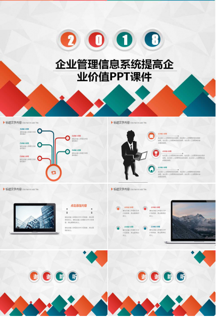 企业管理信息系统提高企业价值PPT课件三