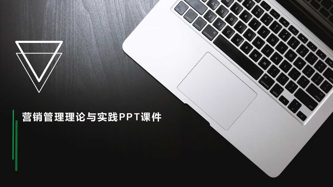 营销管理理论与实践PPT课件