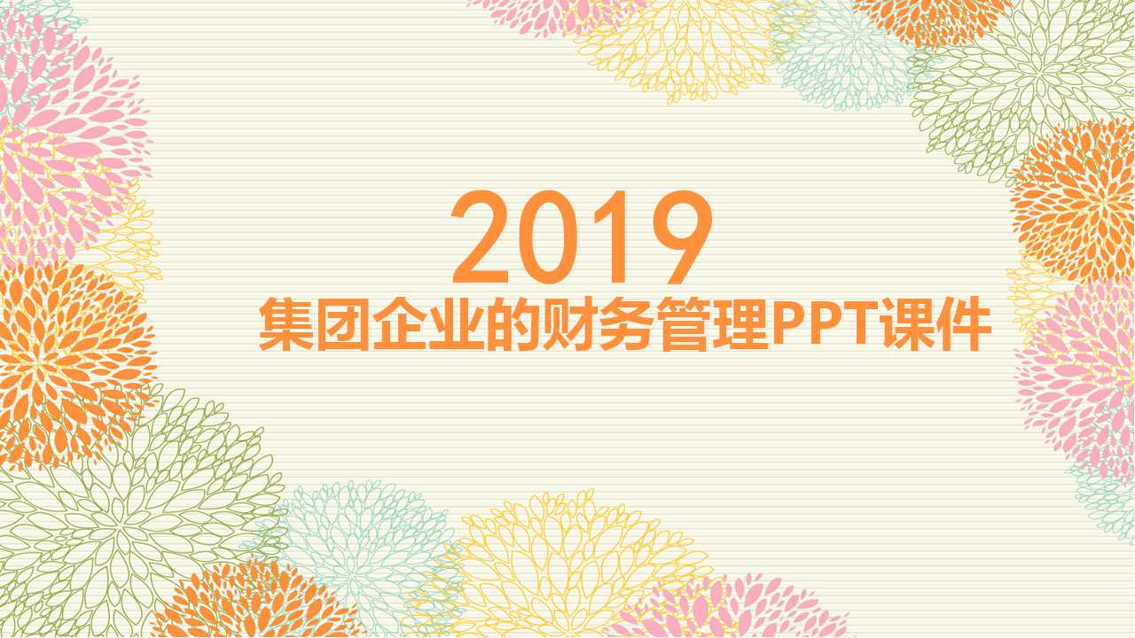 集团企业的财务管理PPT课件