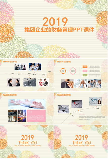 集团企业的财务管理PPT课件