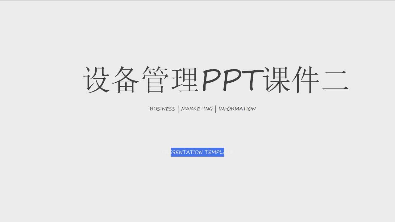 设备管理PPT课件二