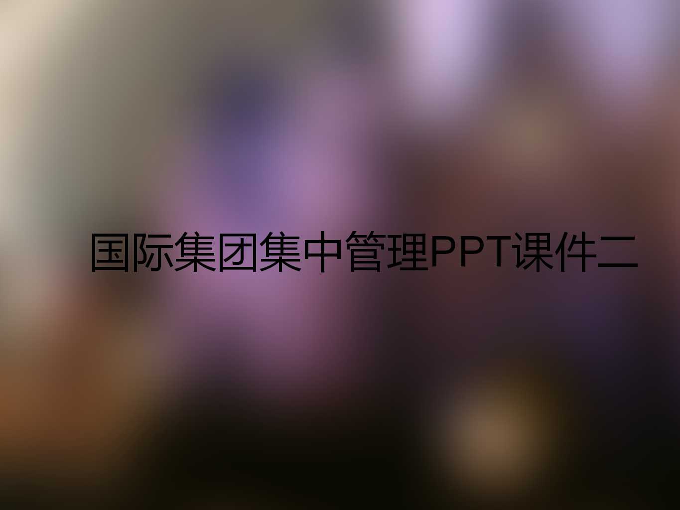 国际集团集中管理PPT课件二